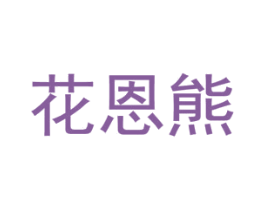 花恩熊 第5类医药商标图样