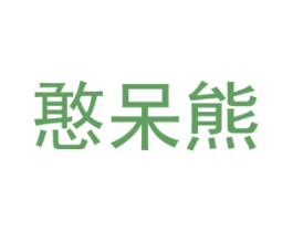 憨呆熊 第5类医药商标图样