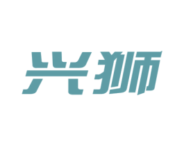 兴狮 第5类医药商标图样