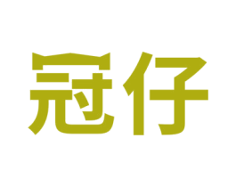 冠仔 第5类医药商标图样