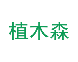 植木森 第5类医药商标图样