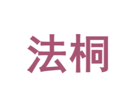 法桐 第5类医药商标图样