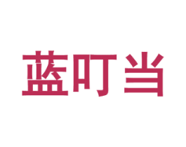 蓝叮当 第5类医药商标图样