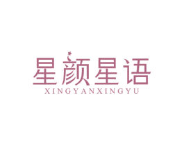 星颜星语 第5类医药商标图样