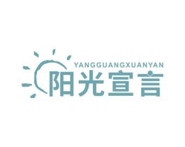阳光宣言 第5类医药商标图样