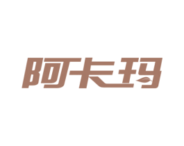阿卡玛 第5类医药商标图样
