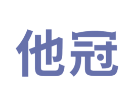 他冠 第5类医药商标图样