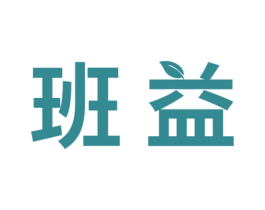 班益 第5类医药商标图样
