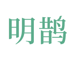 明鹊 第5类医药商标图样
