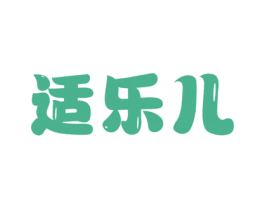 适乐儿 第5类医药商标图样