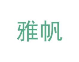 雅帆 第4类燃料油脂商标图样
