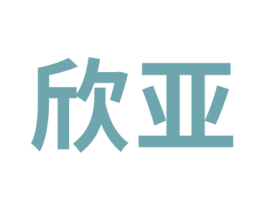欣亚 第4类燃料油脂商标图样