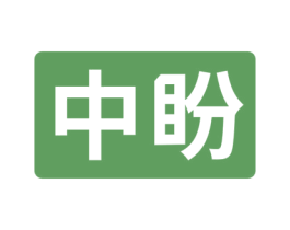 中盼 第4类燃料油脂商标图样