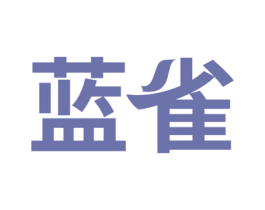 蓝雀 第4类燃料油脂商标图样