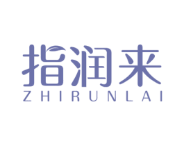 指润来 第3类化妆品商标图样