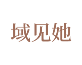 域见她 第3类化妆品商标图样