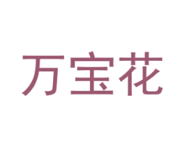 万宝花 第3类化妆品商标图样