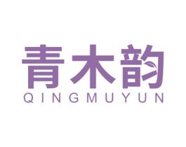 青木韵 第3类化妆品商标图样