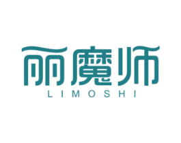 丽魔师 第3类化妆品商标图样