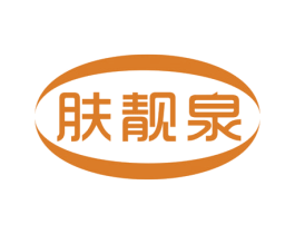 肤靓泉 第3类化妆品商标图样