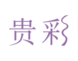 贵彩 第3类化妆品商标图样