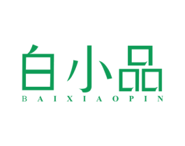 白小品 第3类化妆品商标图样
