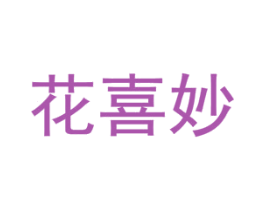 花喜妙 第3类化妆品商标图样