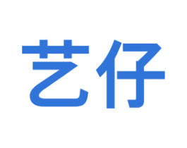 艺仔 第3类化妆品商标图样