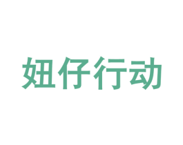 妞仔行动 第3类化妆品商标图样