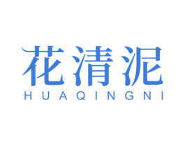 花清泥 第3类化妆品商标图样