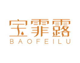 宝霏露 第3类化妆品商标图样