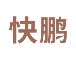 快鹏 第3类化妆品商标图样