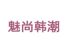 魅尚韩潮 第3类化妆品商标图样