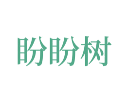盼盼树 第2类颜料油漆商标图样