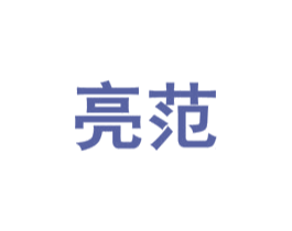亮范 第2类颜料油漆商标图样