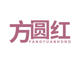 方圆红 第2类颜料油漆商标图样