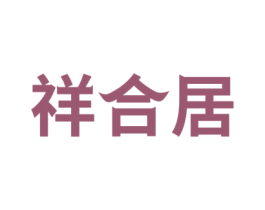 祥合居 第2类颜料油漆商标图样