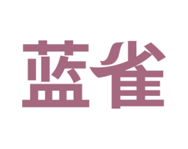 蓝雀 第2类颜料油漆商标图样