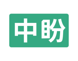 中盼 第2类颜料油漆商标图样