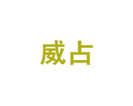 威占 第1类化学原料商标图样