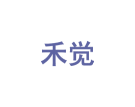 禾觉 第1类化学原料商标图样