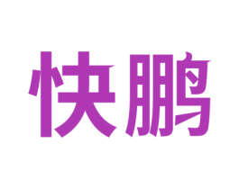 快鹏 第1类化学原料商标图样