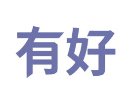 有好 第1类化学原料商标图样