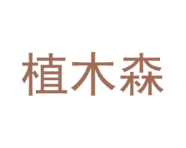 植木森 第1类化学原料商标图样
