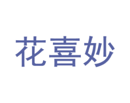 花喜妙 第1类化学原料商标图样