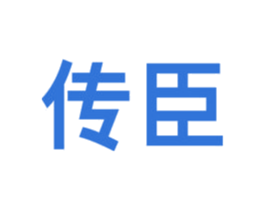 传臣 第1类化学原料商标图样