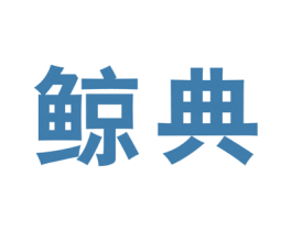 鲸典 第1类化学原料商标图样