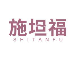 施坦福 第1类化学原料商标图样