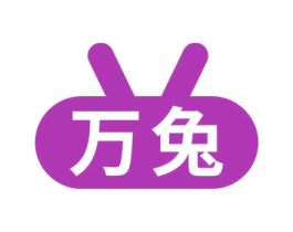 万兔 第1类化学原料商标图样