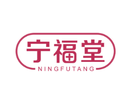 宁福堂 第35类广告贸易商标图样